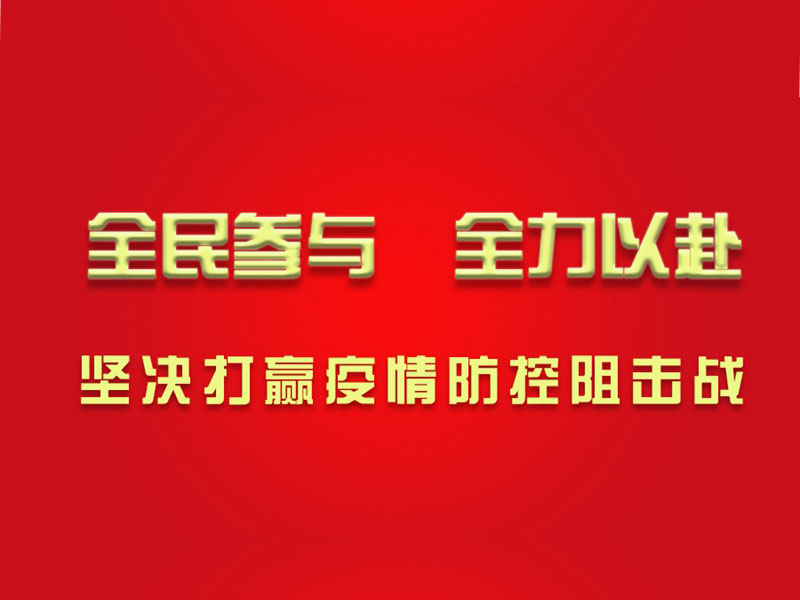 心系湖北，心系武漢，濱州鉆機為打贏防疫戰(zhàn)貢獻力量